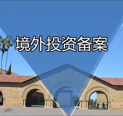 企业境外投资备案（ODI）全流程解析与专业咨询服务指南