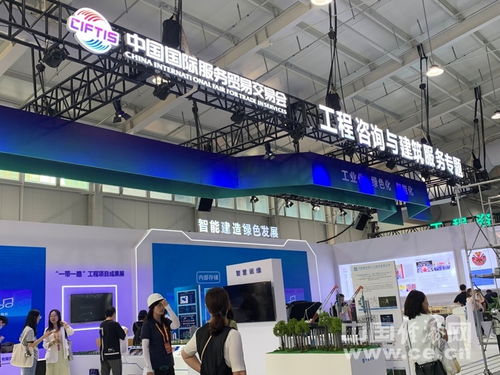 2023年服贸会工程咨询与建筑服务专题展区 投资咨询服务引领基建新机遇