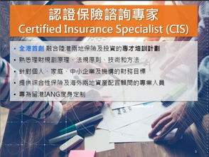 认证保险咨询专家CIS计划 招募非本地毕业生IANG投资咨询服务